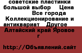 советские пластинки большой выбор  › Цена ­ 1 500 - Все города Коллекционирование и антиквариат » Другое   . Алтайский край,Яровое г.